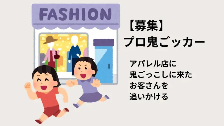 アパレル店で「鬼ごっこの鬼」の求人